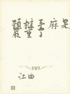 颈椎手麻是不是严重了