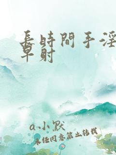 长时间手淫导致早射