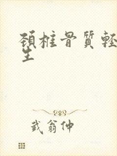 颈椎骨质轻度增生