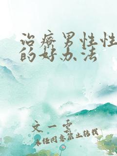 治疗男性性功能的好办法