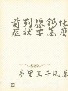 前列腺钙化灶有症状要怎么治疗