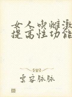 女人吃雌激素会提高性功能吗