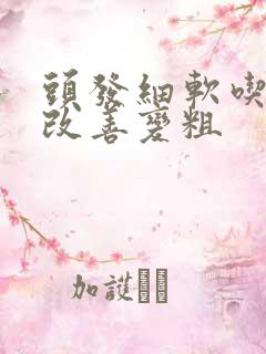 头发细软吃什么改善变粗