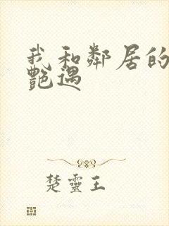 我和邻居的真实艳遇