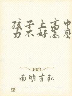 孩子上高中记忆力不好怎么办