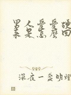 男人爱爱硬不起来是怎么回事