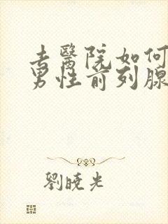 去医院如何检查男性前列腺