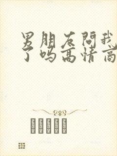 男朋友问我吃饭了吗高情商怎样回复