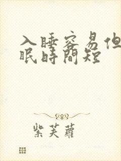 入睡容易但是睡眠时间短