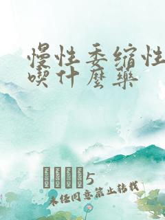 慢性委缩性胃炎吃什么药