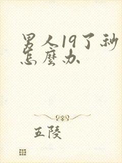 男人19了秒射怎么办