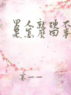 男人就硬不起来是怎么回事