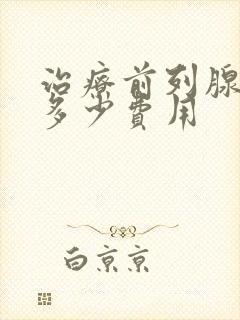 治疗前列腺需要多少费用