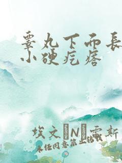 睾丸下面长了个小硬疙瘩