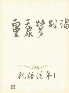 白天特别渴,夜里尿多