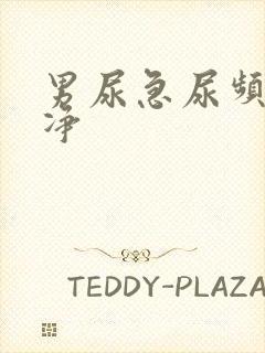 男尿急尿频尿不净