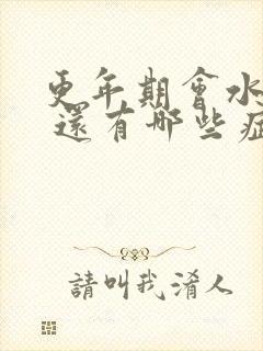 更年期会水肿吗 还有哪些症状