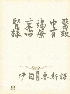 肾哀竭中医怎么样治疗有效