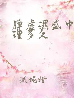 脾虚湿盛中药调理多久