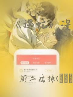 《遇蛇》漫画：结局+番外