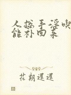 人总手淫吃什么能补回来