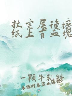 拉完屎后擦屁股纸上有血块