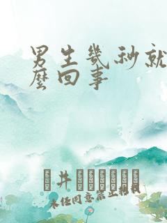 男生几秒就射怎么回事