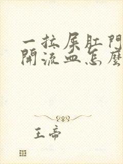 一拉屎肛门就裂开流血怎么办