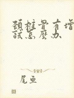 颈椎骨有增生该该怎么办