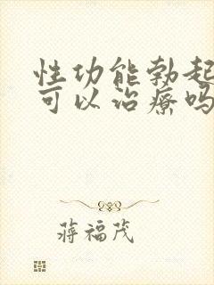 性功能勃起障碍可以治疗吗