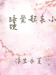 睡觉起来小弟弟硬