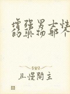 增强男士性功能的药物那个好