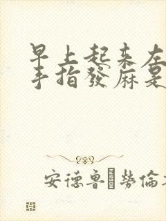 早上起来左手小手指发麻是怎么回事