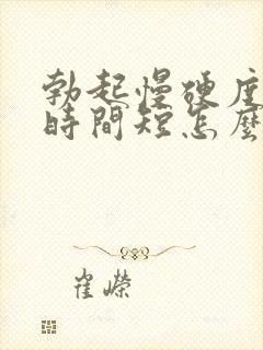 勃起慢硬度不够时间短怎么治