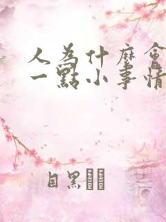 人为什么会因为一点小事情就生气