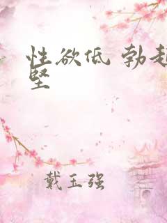 性欲低 勃起不坚