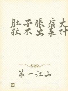 肚子胀痛大便又拉不出来什么原因