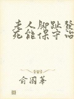 老人脚趾发黑坏死能保守治疗