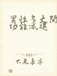 男性多大开始性功能减退