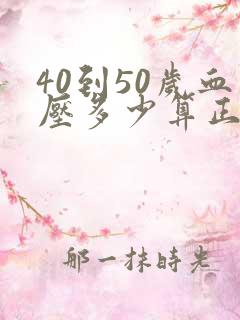 40到50岁血压多少算正常