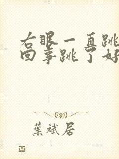 右眼一直跳怎么回事跳了好几天了