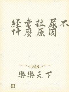 经常拉尿不出是什么原因