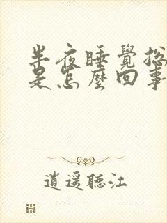 半夜睡觉总是醒是怎么回事