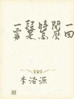 一段时间一直倒霉是怎么回事