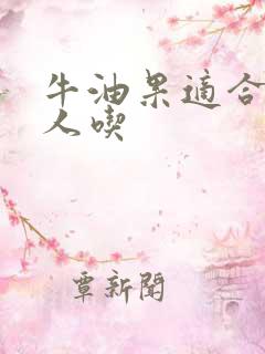 牛油果适合什么人吃