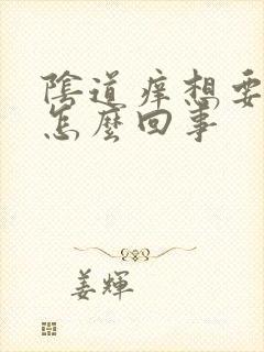 阴道痒想要小便怎么回事