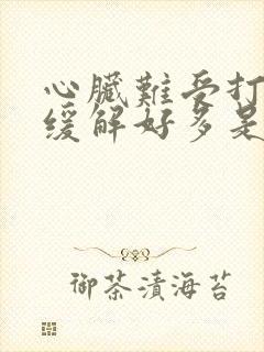 心脏难受打嗝就缓解好多是咋回事