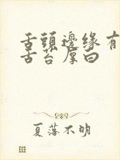 舌头边缘有齿痕舌苔厚白