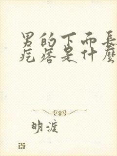 男的下面长一颗疙瘩是什么