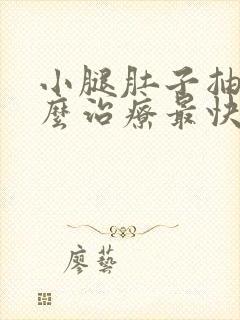 小腿肚子抽筋怎么治疗最快最有效